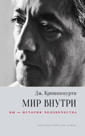 Джидду Кришнамурти, Мир внутри: вы – история человечества